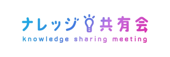 社内ナレッジ共有会