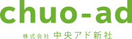 株式会社中央アド新社