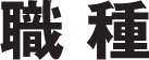 職種