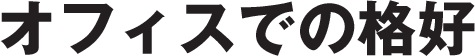 オフィスでの格好