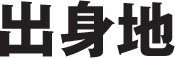 出身地