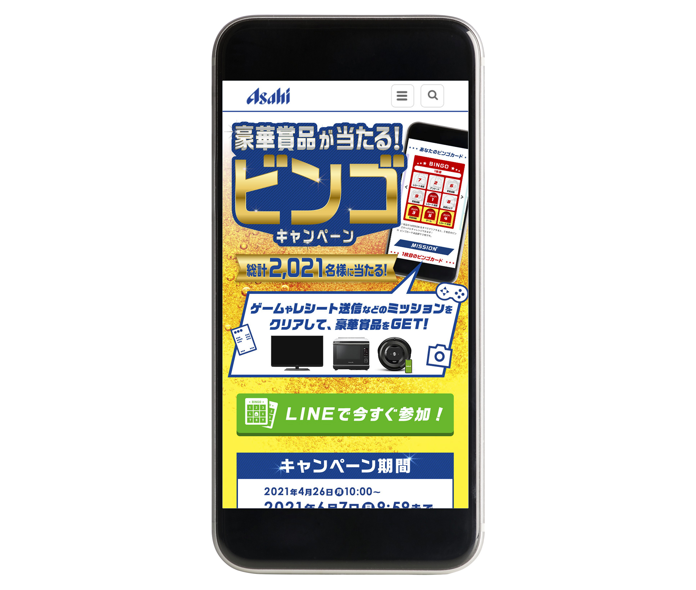 デジタル販促に伴うLINEを活用したマストバイキャンペーン