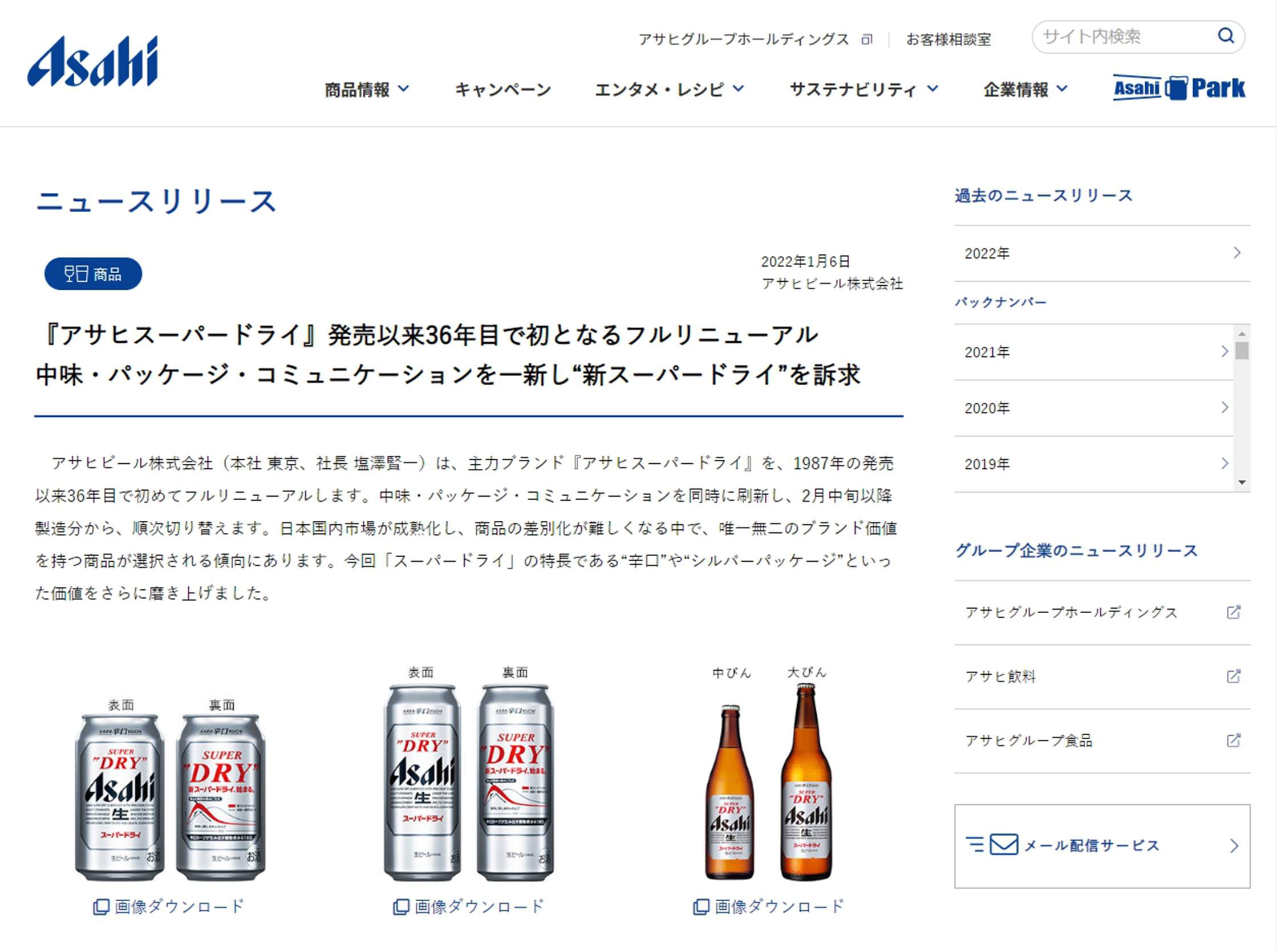 アサヒビール ニュースリリースページ リニューアル