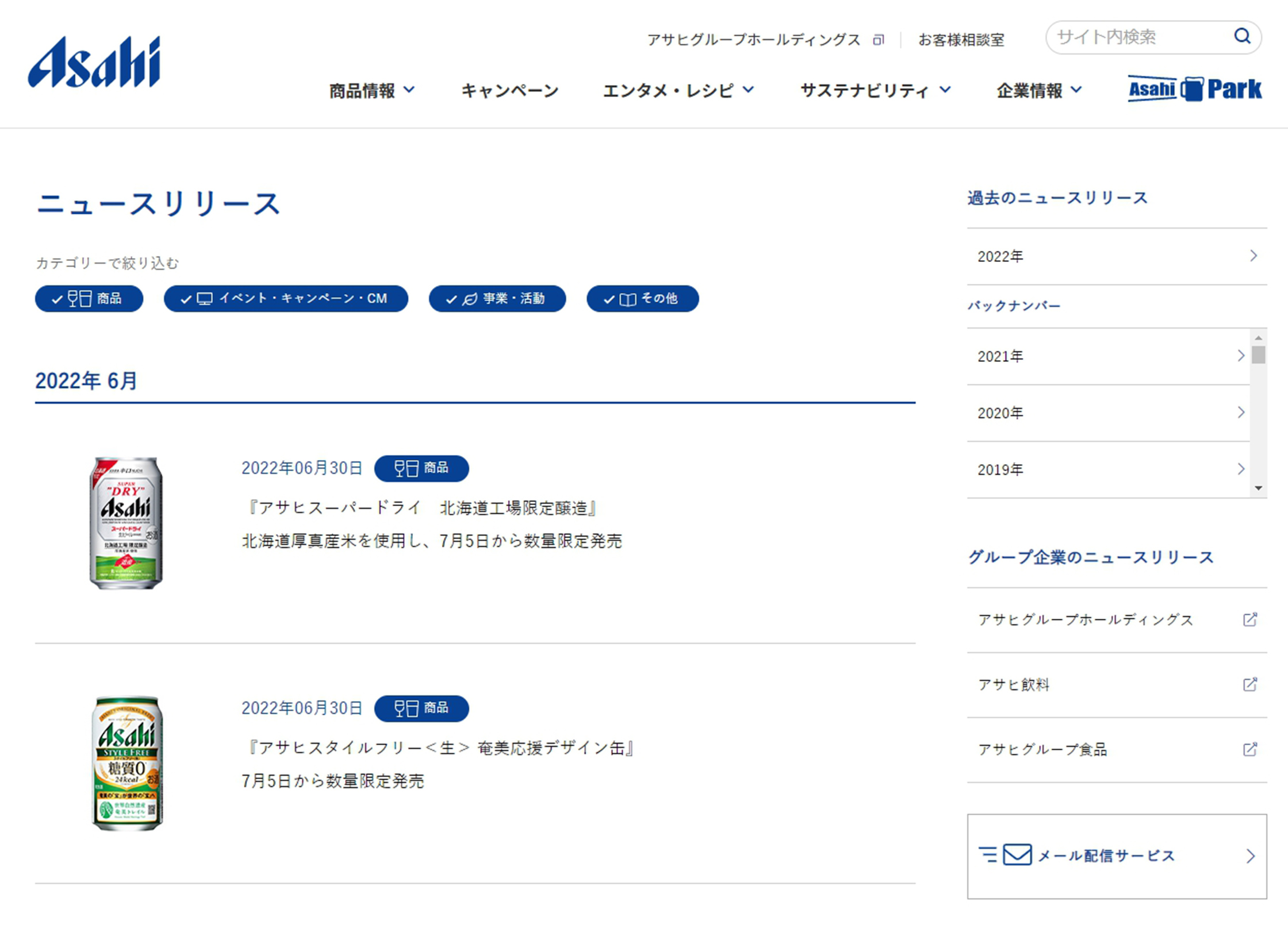 アサヒビール ニュースリリースページ リニューアル