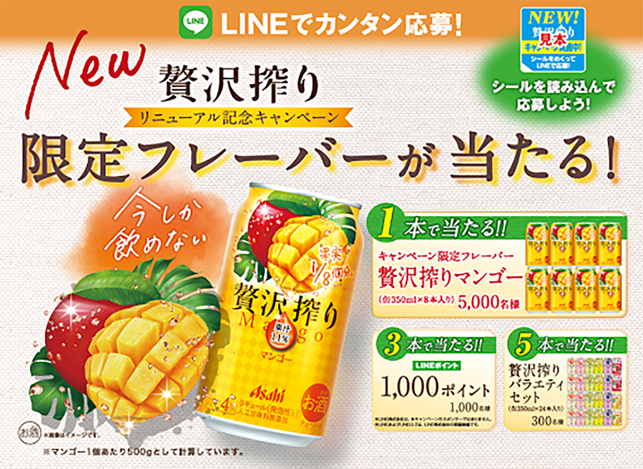 「アサヒ贅沢搾り」LINEマイレージキャンペーン2021