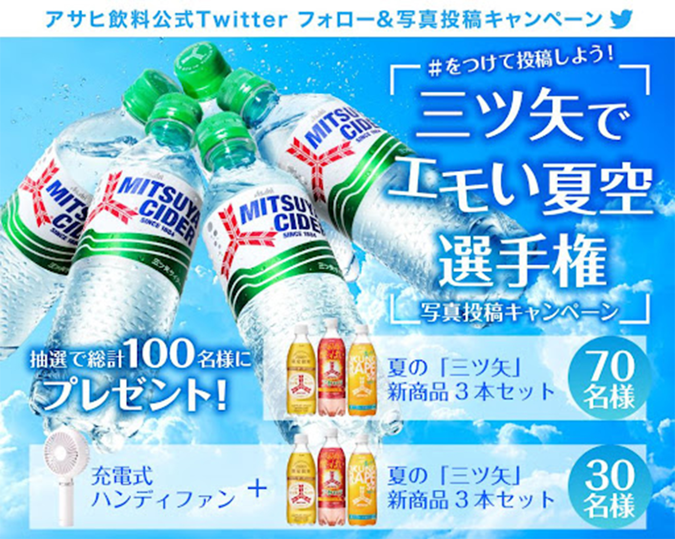 アサヒ飲料公式Twitter 「三ツ矢」でエモい夏空選手権 キャンペーン