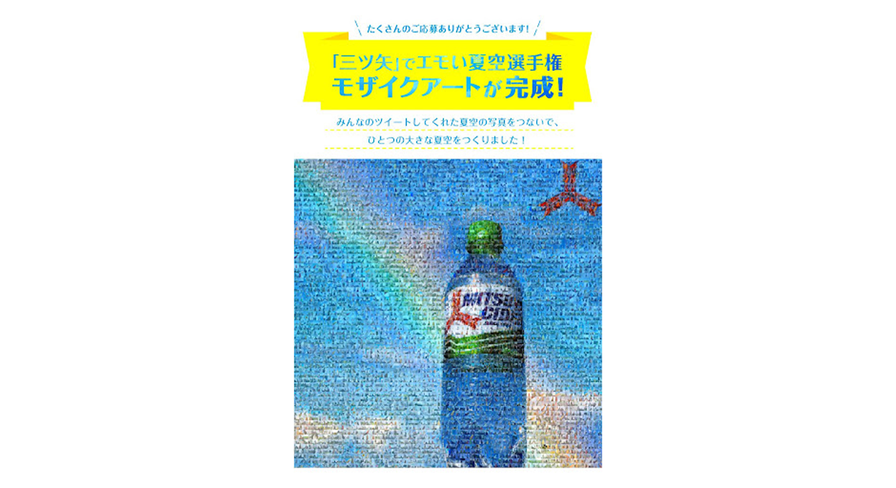 アサヒ飲料公式Twitter　「三ツ矢」でエモい夏空選手権 キャンペーン