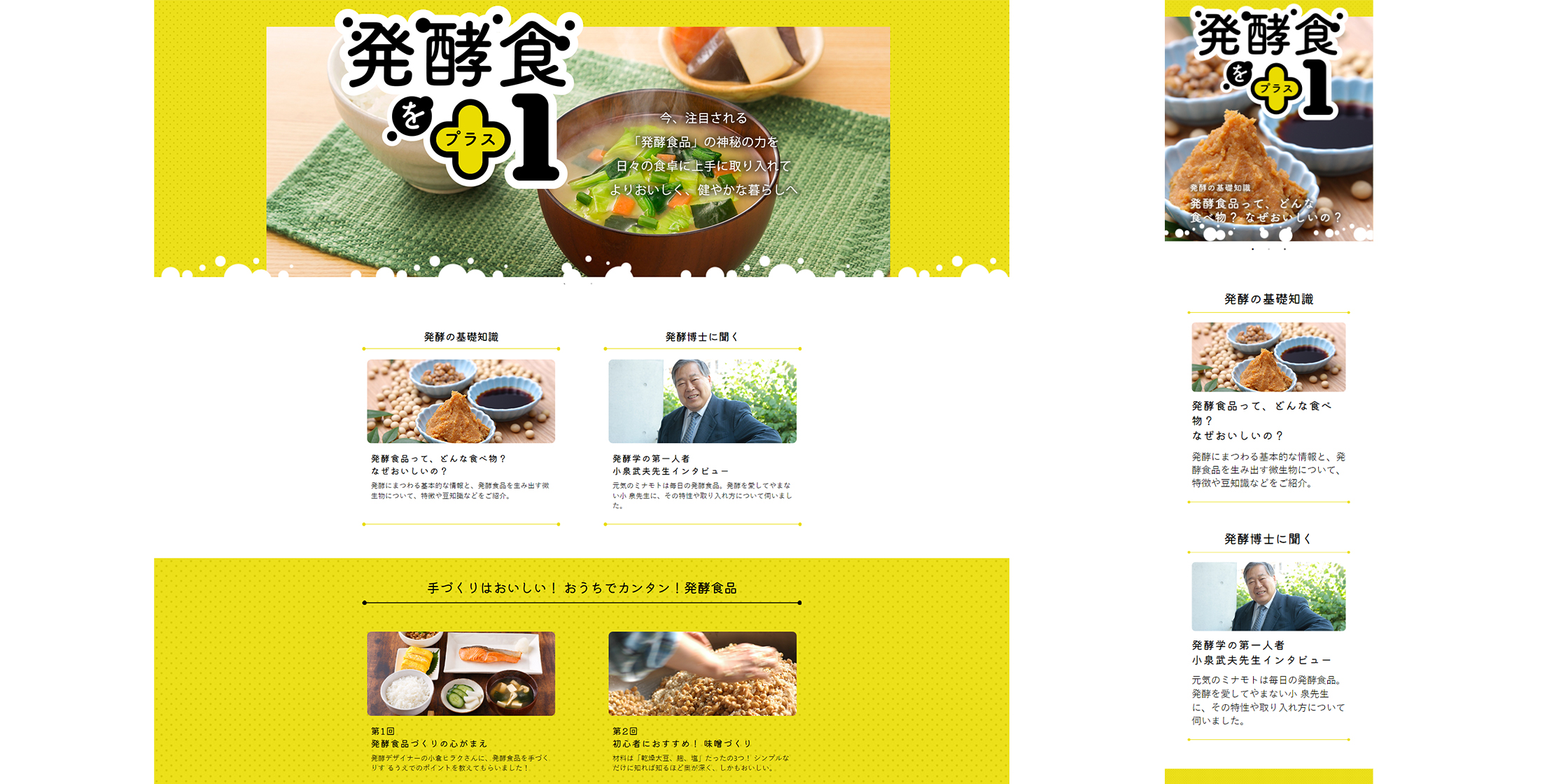 アサヒグループ食品サイト 発酵食をプラス１