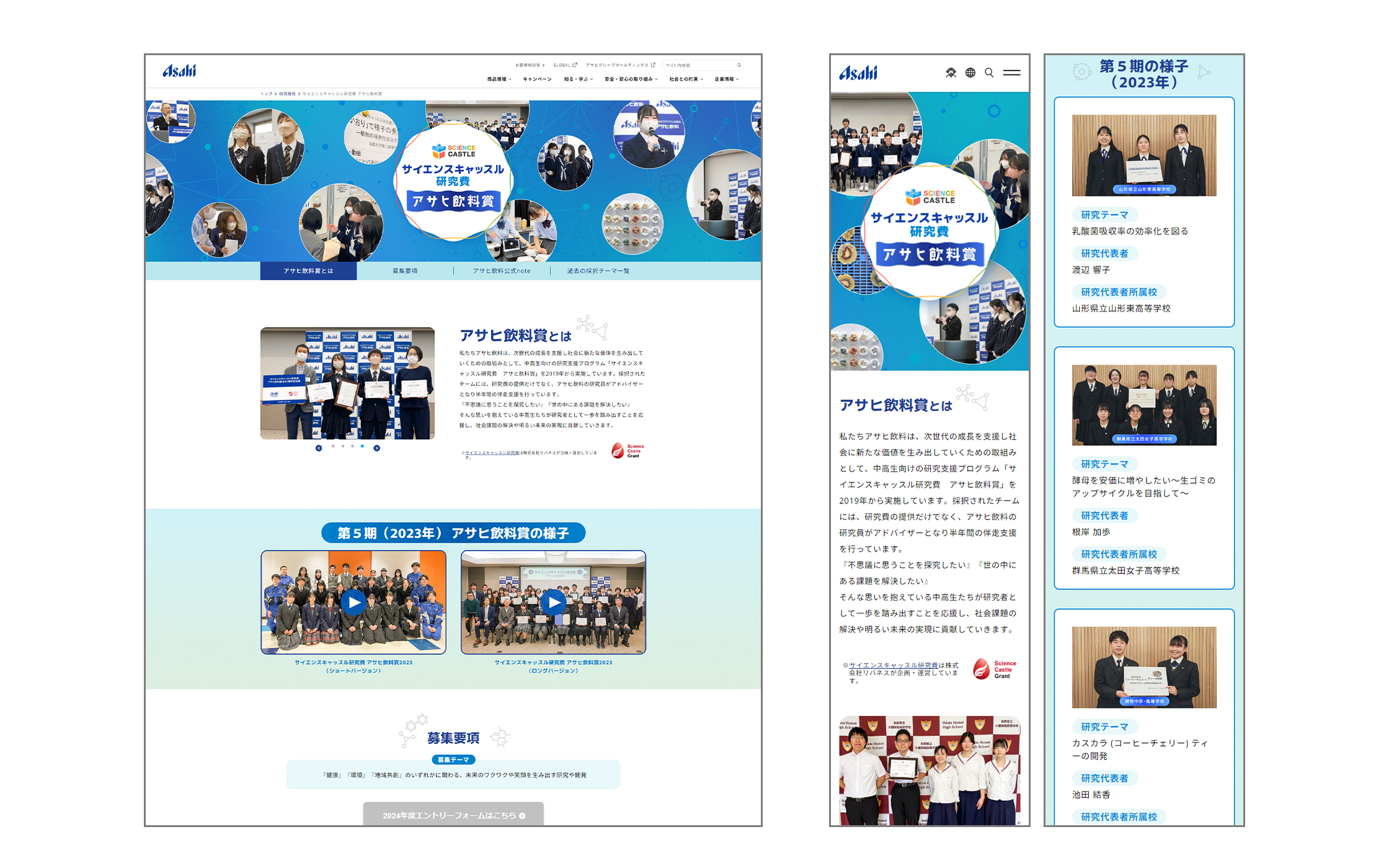 「サイエンスキャッスル研究費 アサヒ飲料賞」のサイト制作