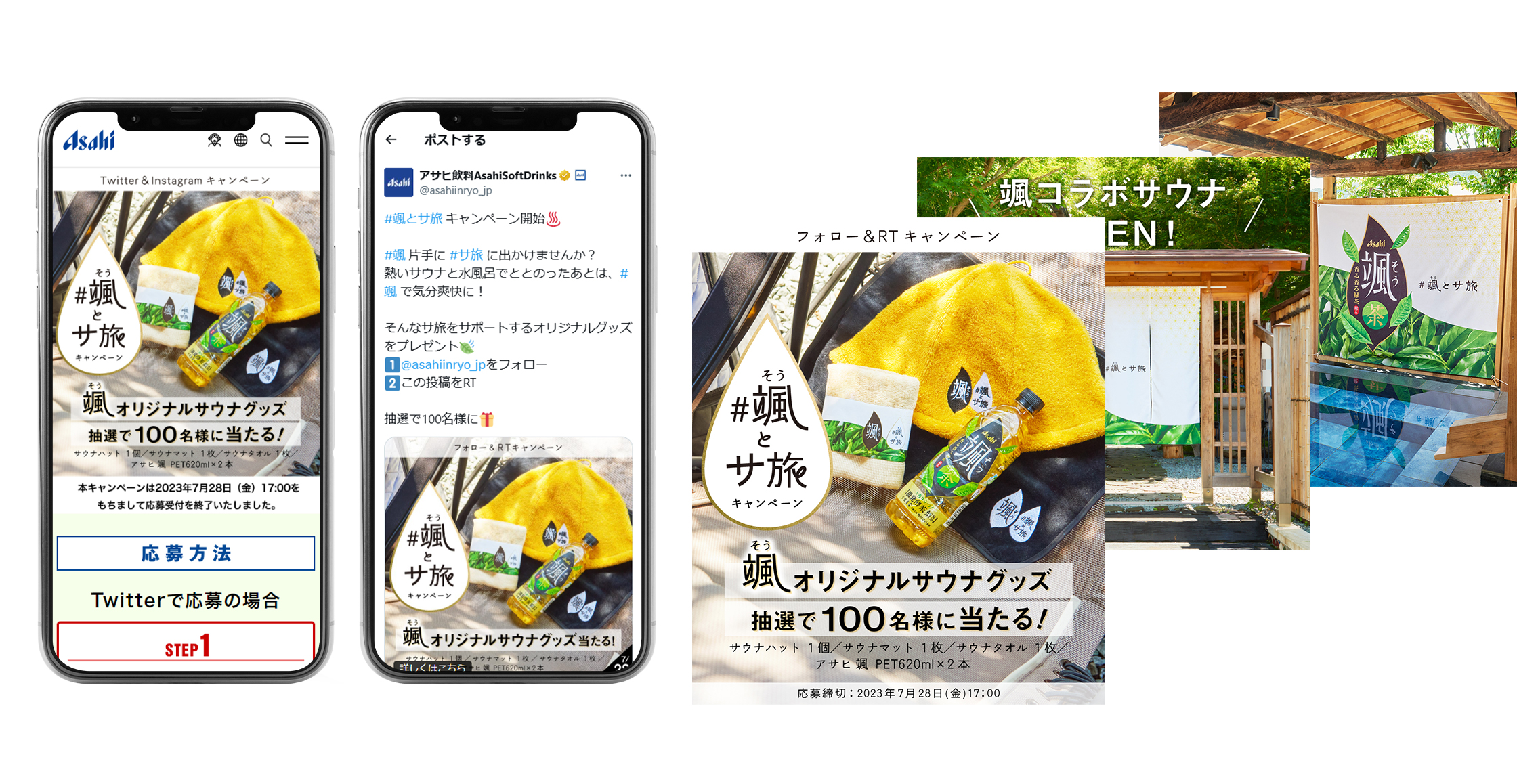 「颯」とサ旅キャンペーン