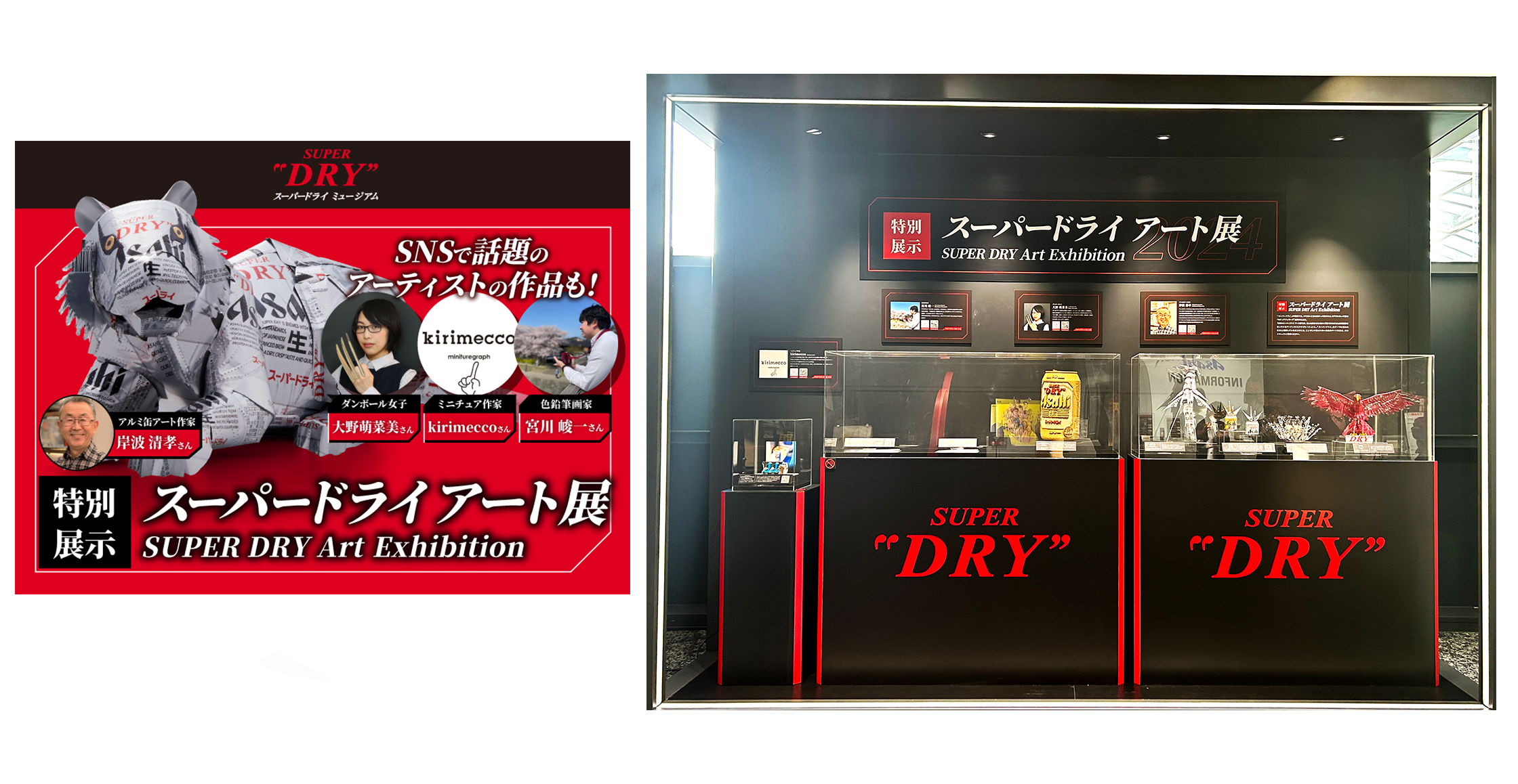 特別展示 スーパードライアート展