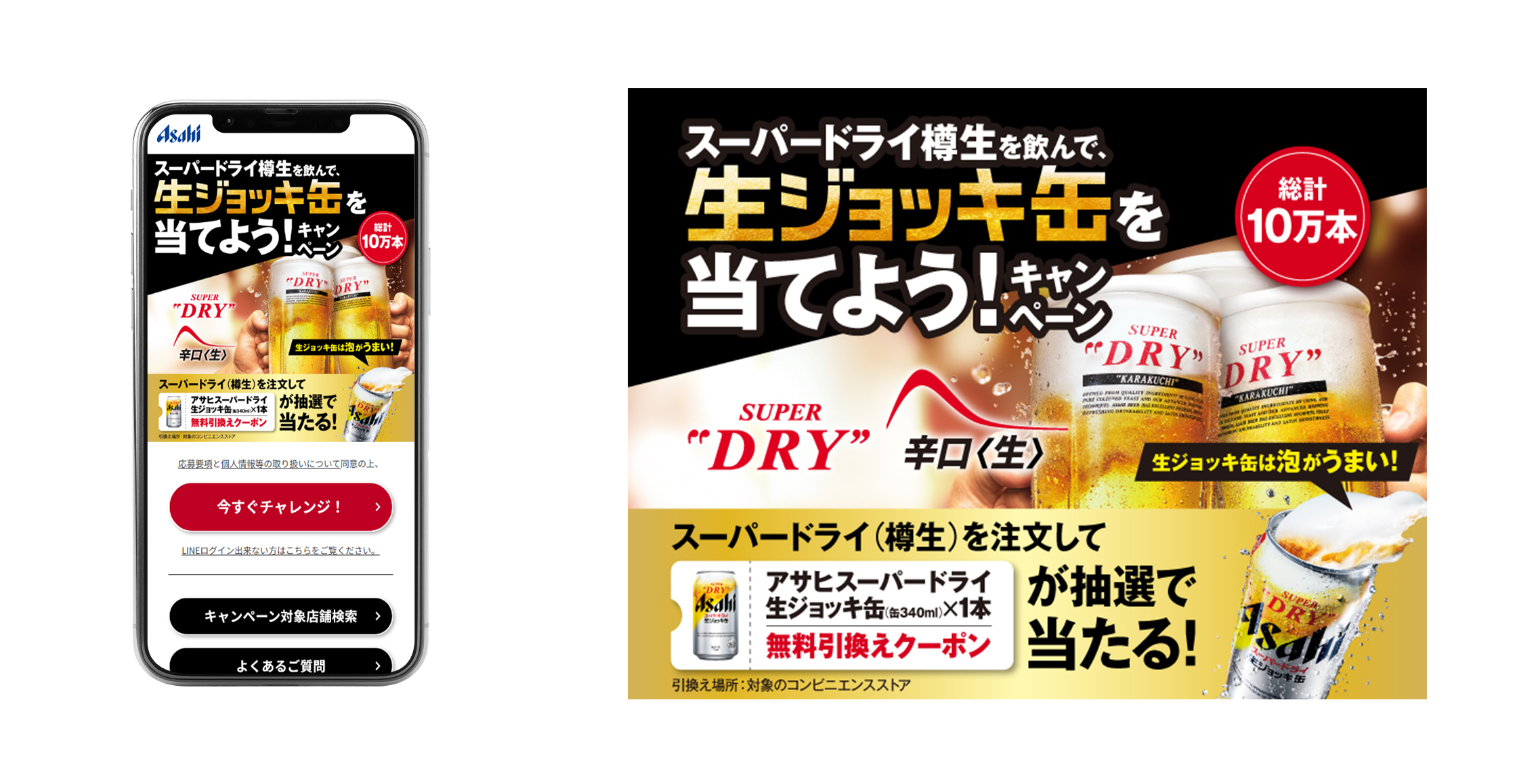スーパードライ樽生を飲んで、生ジョッキ缶を当てよう!キャンペーン