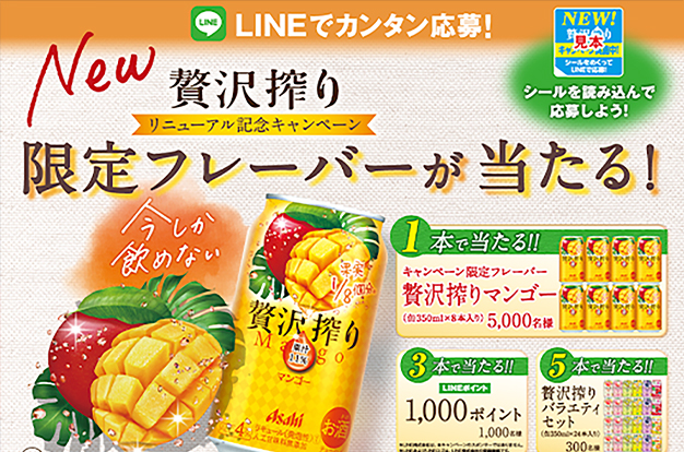 「アサヒ贅沢搾り」LINEマイレージキャンペーン2021