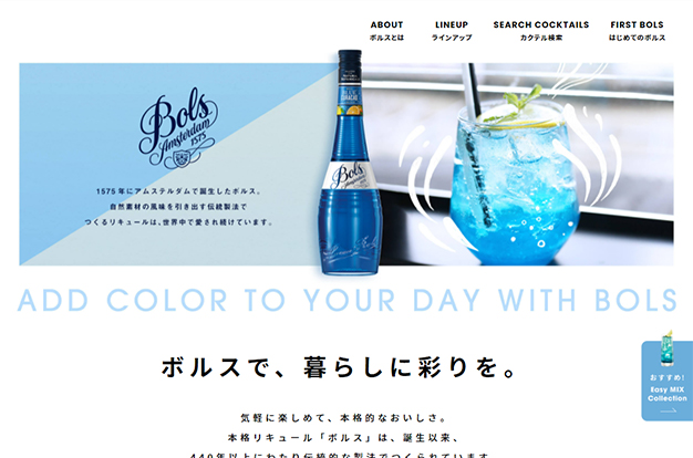 リキュール「BOLS」ブランドサイト