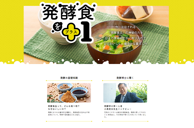 アサヒグループ食品サイト 発酵食をプラス１