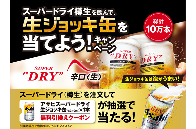 スーパードライ樽生を飲んで、生ジョッキ缶を当てよう！キャンペーン